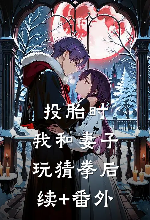 投胎时，我和妻子玩猜拳后续+番外