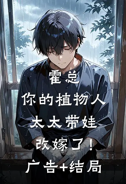 霍总，你的植物人太太带娃改嫁了！广告+结局