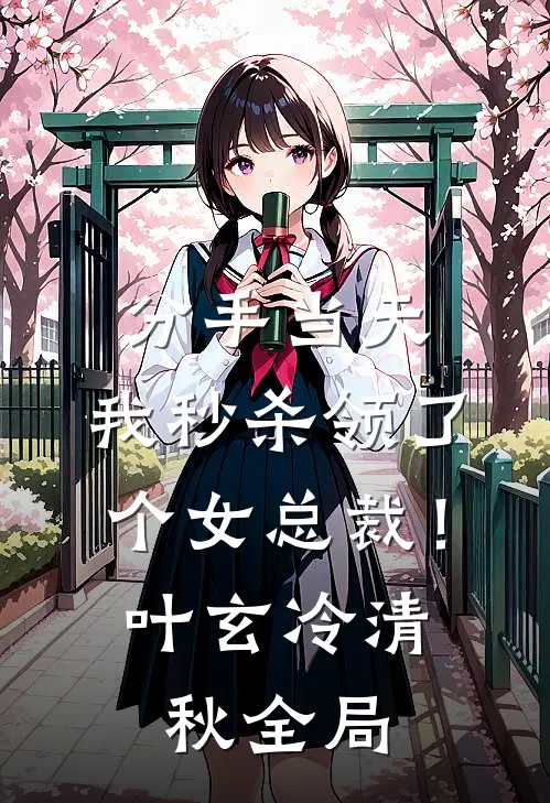 分手当天，我秒杀领了个女总裁！叶玄冷清秋全局