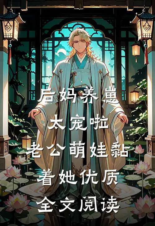 后妈养崽：太宠啦，老公萌娃黏着她优质全文阅读