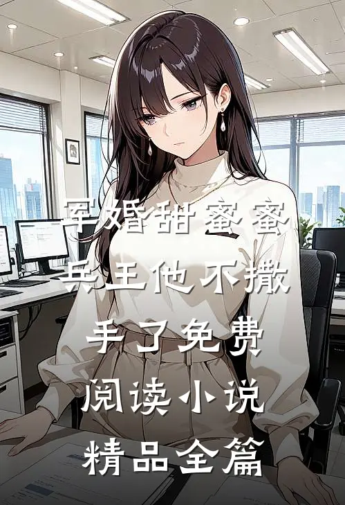 军婚甜蜜蜜,兵王他不撒手了免费阅读小说精品全篇