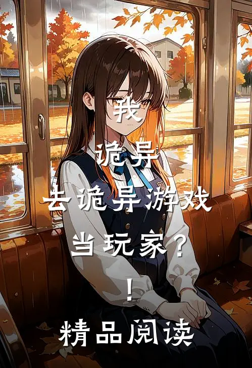 我，诡异，去诡异游戏当玩家？！精品阅读