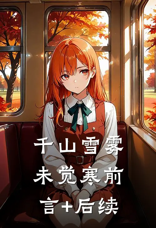 千山雪雾未觉寒前言+后续