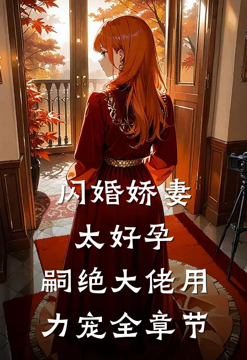 闪婚娇妻太好孕，嗣绝大佬用力宠全章节