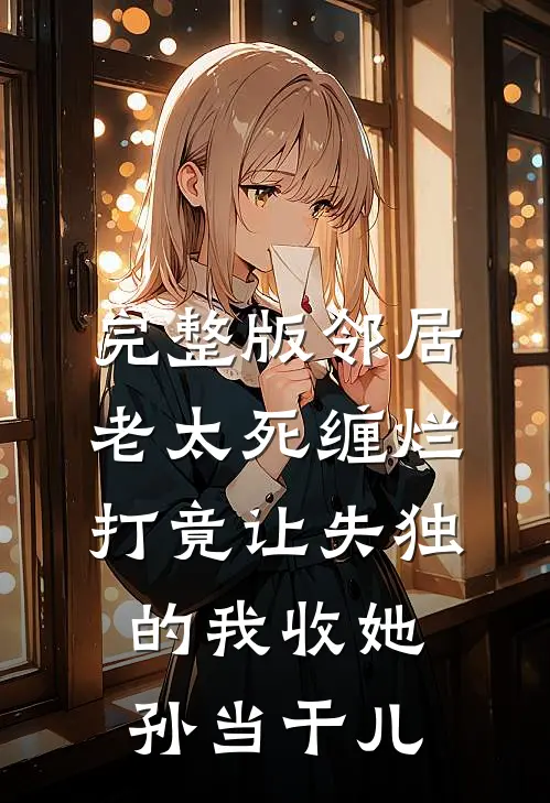 完整版邻居老太死缠烂打竟让失独的我收她孙当干儿