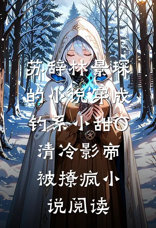 苏辞林景琛的小说穿成钓系小甜O，清冷影帝被撩疯小说阅读