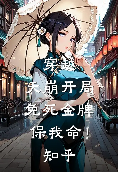 穿越：天崩开局，免死金牌保我命！知乎