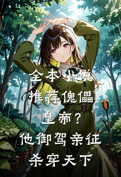 全本小说推荐傀儡皇帝？他御驾亲征杀穿天下