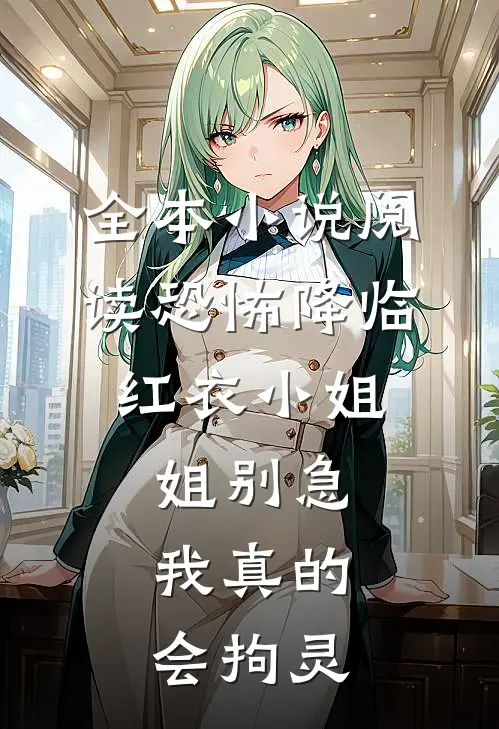 全本小说阅读恐怖降临：红衣小姐姐别急，我真的会拘灵