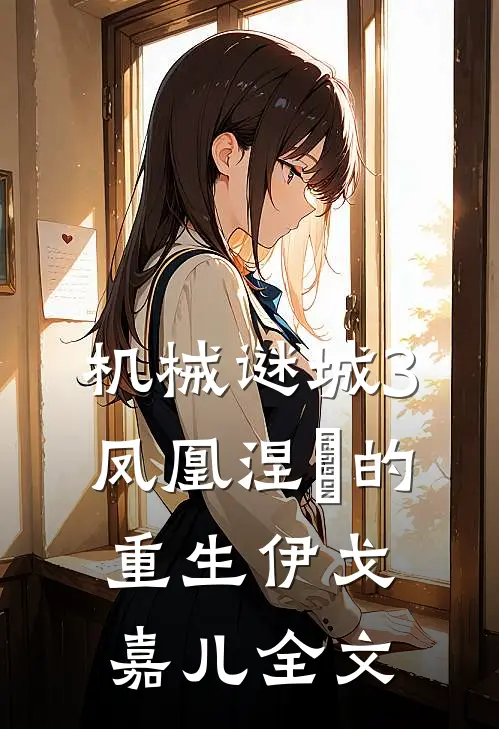 机械谜城3凤凰涅槃的重生伊戈嘉儿全文