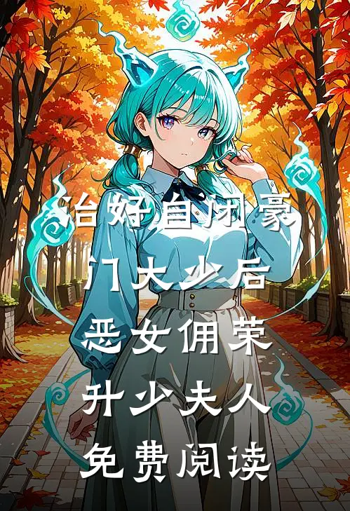治好自闭豪门大少后，恶女佣荣升少夫人免费阅读