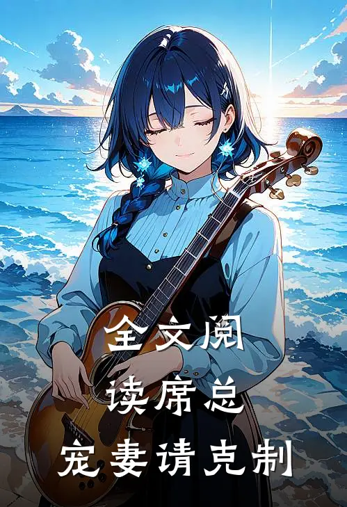 全文阅读席总，宠妻请克制