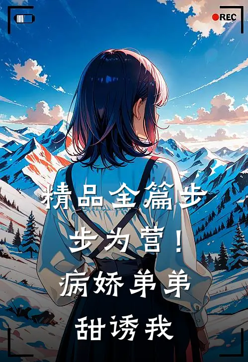 精品全篇步步为营！病娇弟弟甜诱我