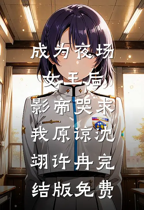 成为夜场女王后，影帝哭求我原谅沈翊许冉完结版免费