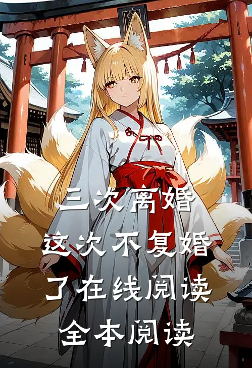 三次离婚，这次不复婚了在线阅读全本阅读