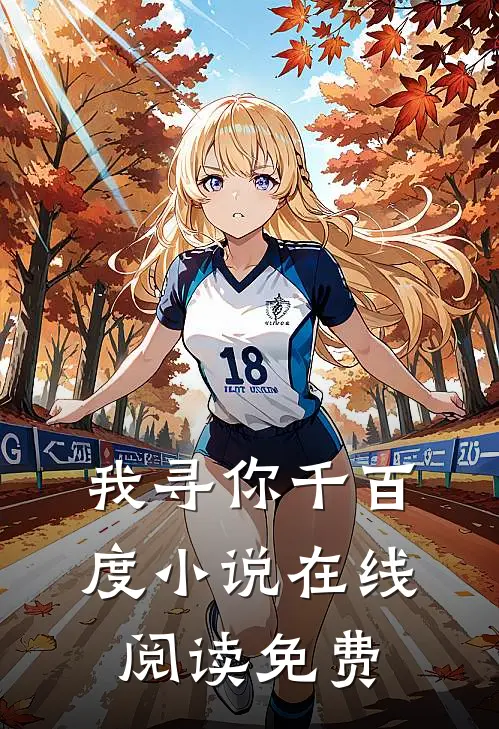 我寻你千百度小说在线阅读免费
