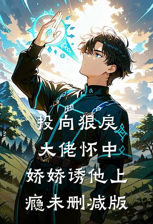 投向狠戾大佬怀中，娇娇诱他上瘾未删减版