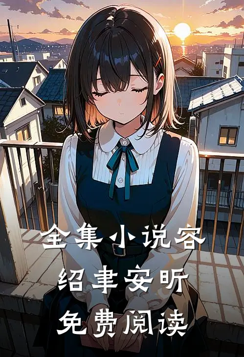 全集小说容绍聿安昕免费阅读