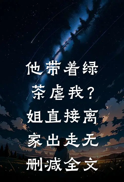 他带着绿茶虐我？姐直接离家出走无删减全文