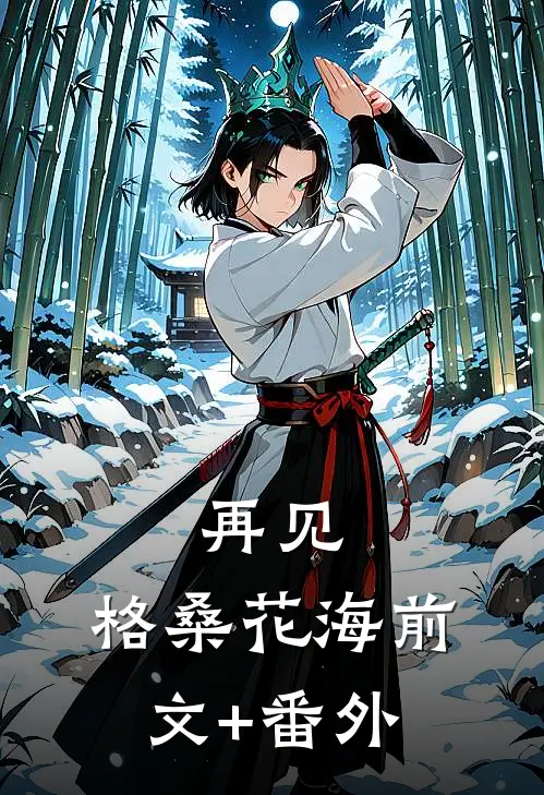 再见，格桑花海前文+番外