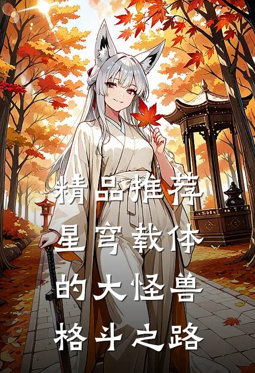 精品推荐星穹载体的大怪兽格斗之路