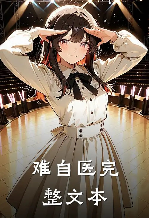 难自医完整文本
