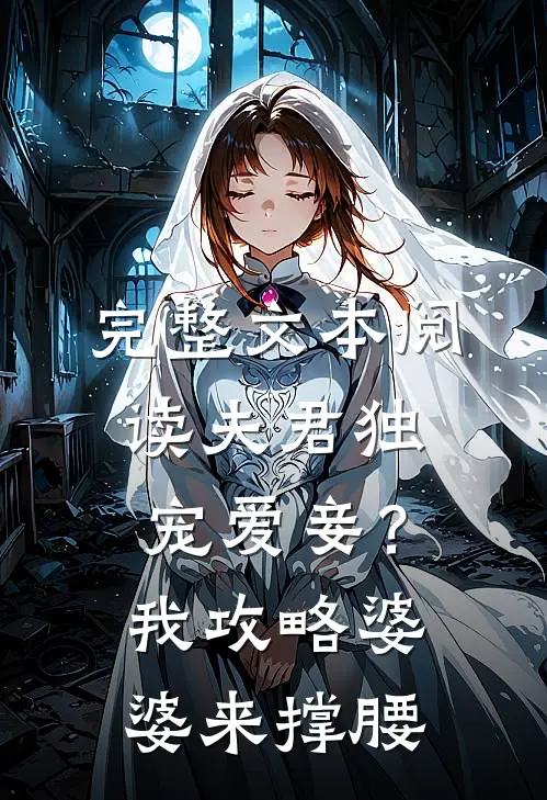 完整文本阅读夫君独宠爱妾？我攻略婆婆来撑腰