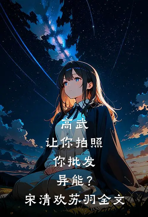 高武：让你拍照，你批发异能？宋清欢苏羽全文