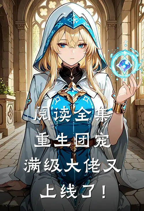 阅读全集重生团宠：满级大佬又上线了！