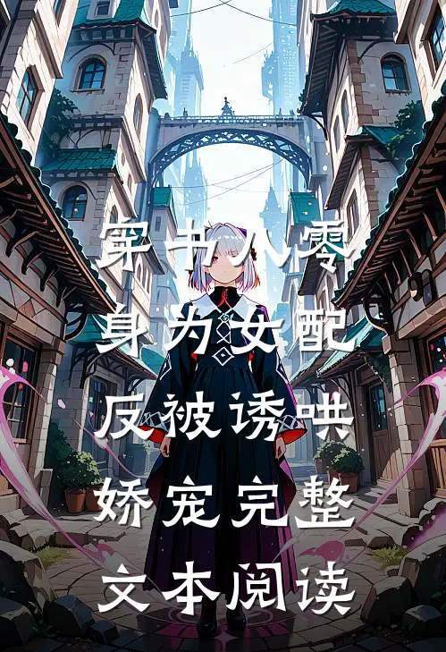 穿书八零，身为女配反被诱哄娇宠完整文本阅读