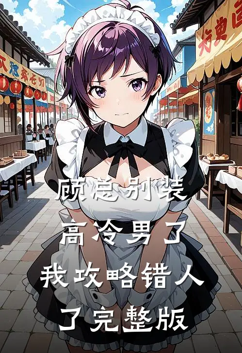 顾总别装高冷男了，我攻略错人了完整版