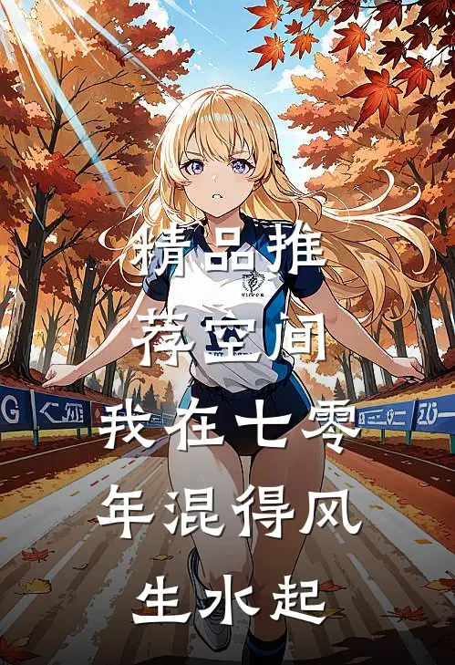 精品推荐空间：我在七零年混得风生水起