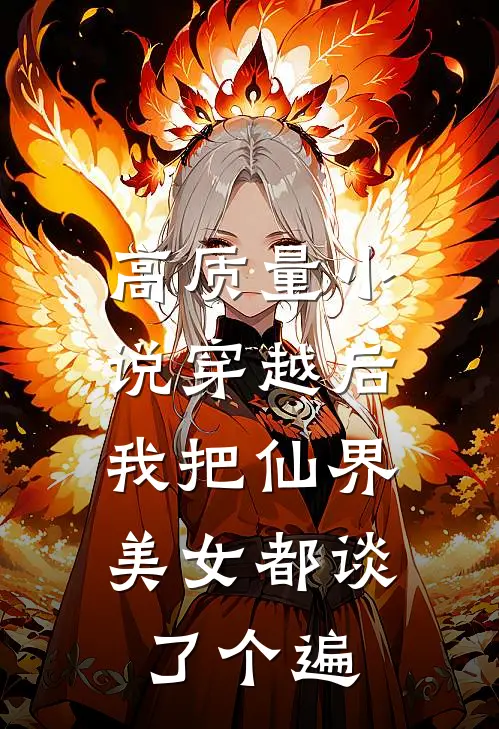高质量小说穿越后，我把仙界美女都谈了个遍