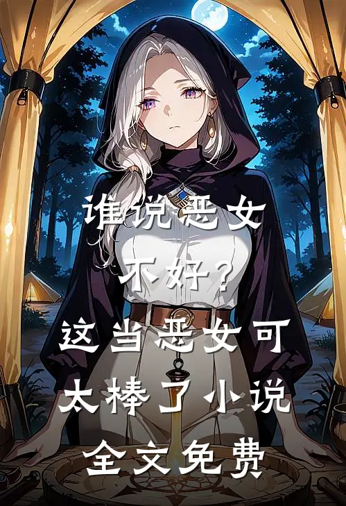 谁说恶女不好？这当恶女可太棒了小说全文免费