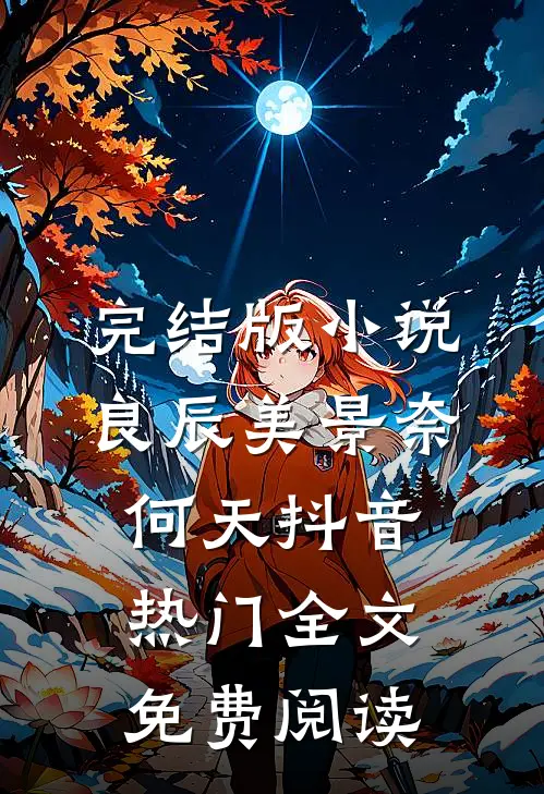 完结版小说良辰美景奈何天抖音热门全文免费阅读