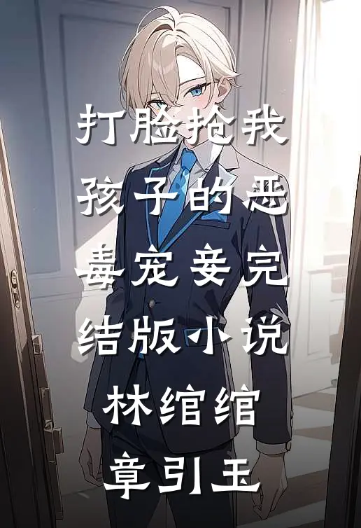 打脸抢我孩子的恶毒宠妾完结版小说林绾绾章引玉