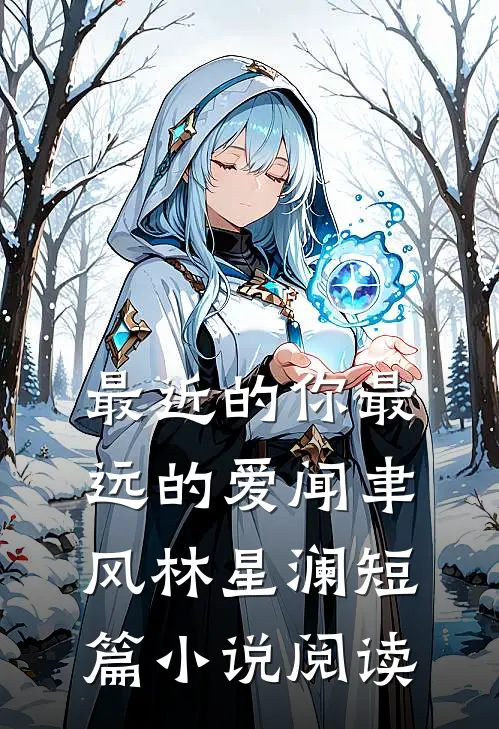 最近的你最远的爱闻聿风林星澜短篇小说阅读