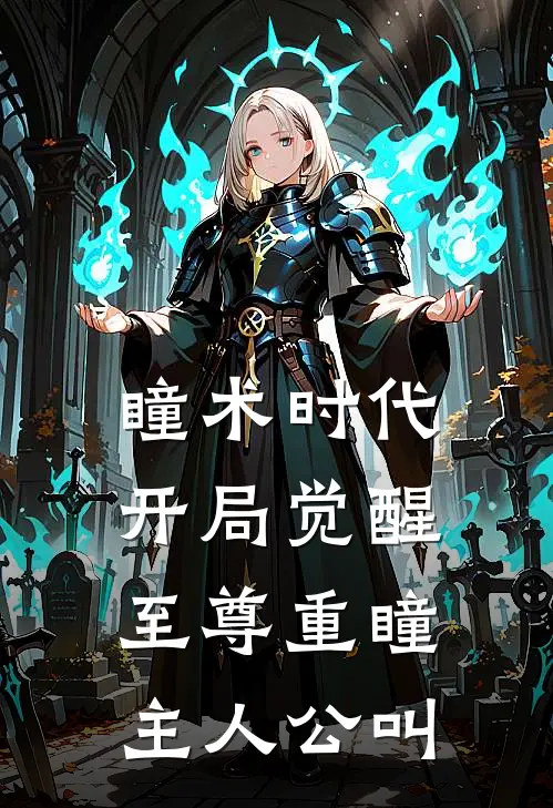 瞳术时代：开局觉醒至尊重瞳主人公叫