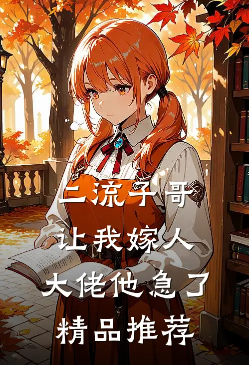 二流子哥让我嫁人，大佬他急了精品推荐