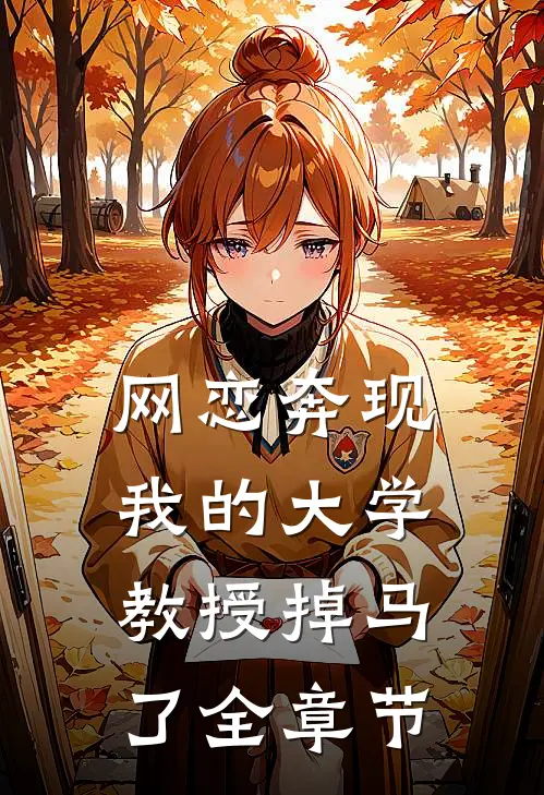 网恋奔现，我的大学教授掉马了全章节