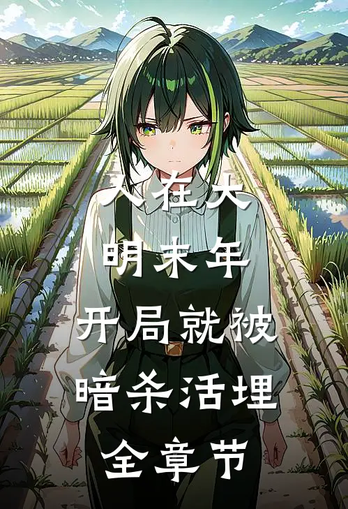 人在大明末年，开局就被暗杀活埋全章节
