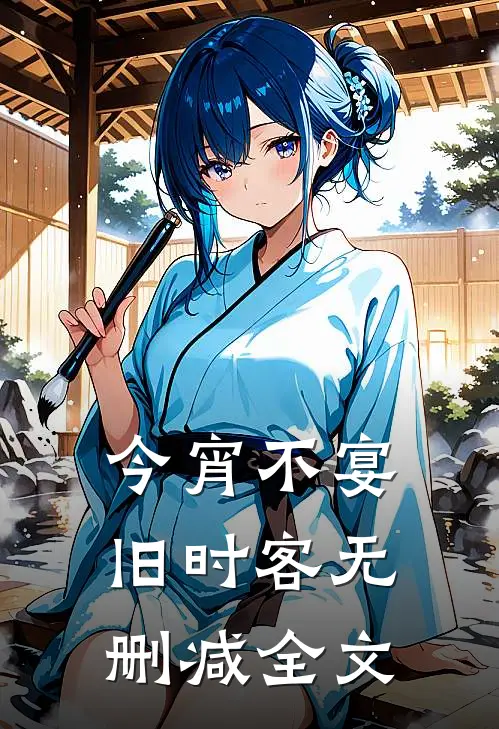 今宵不宴旧时客无删减全文