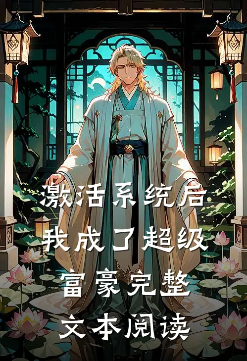 激活系统后，我成了超级富豪完整文本阅读