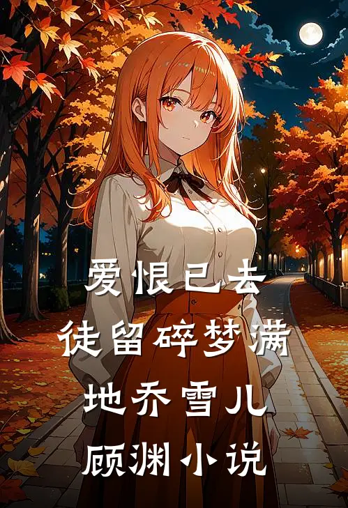 爱恨已去，徒留碎梦满地乔雪儿顾渊小说