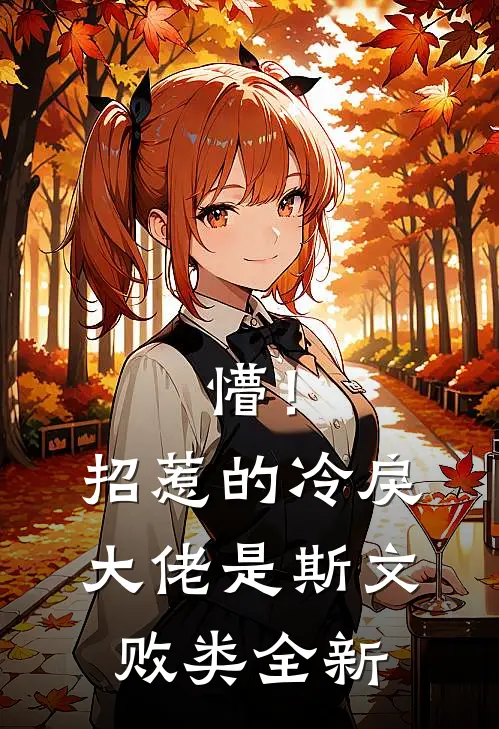 懵！招惹的冷戾大佬是斯文败类全新