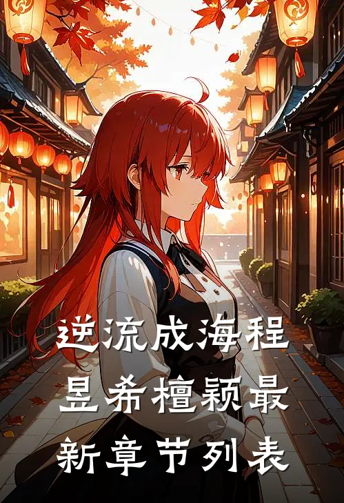 逆流成海程昱希檀颖最新章节列表