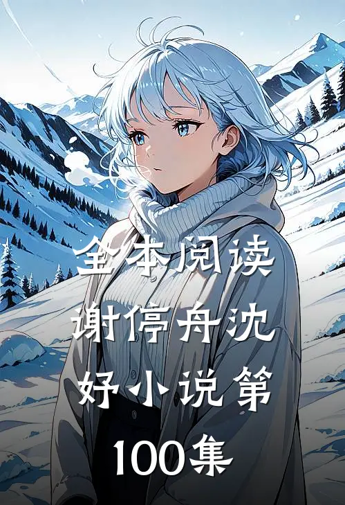 全本阅读谢停舟沈妤小说第100集