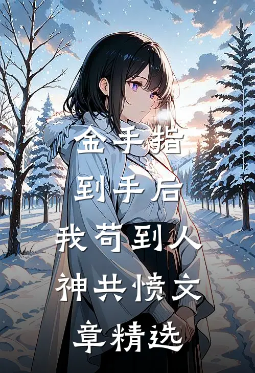 金手指到手后，我苟到人神共愤文章精选