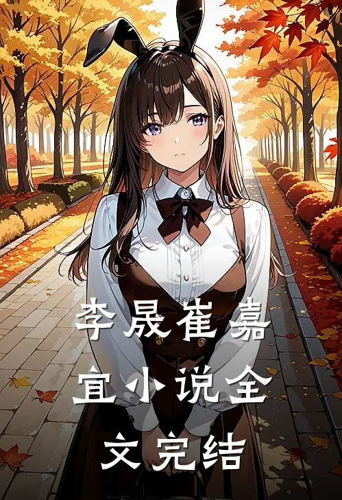 李晟崔嘉宜小说全文完结