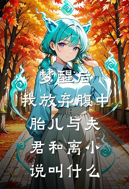 梦醒后，我放弃腹中胎儿与夫君和离小说叫什么